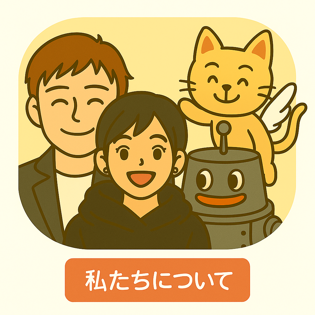 私たちについて