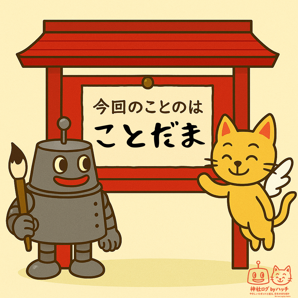 第3話 ことだま