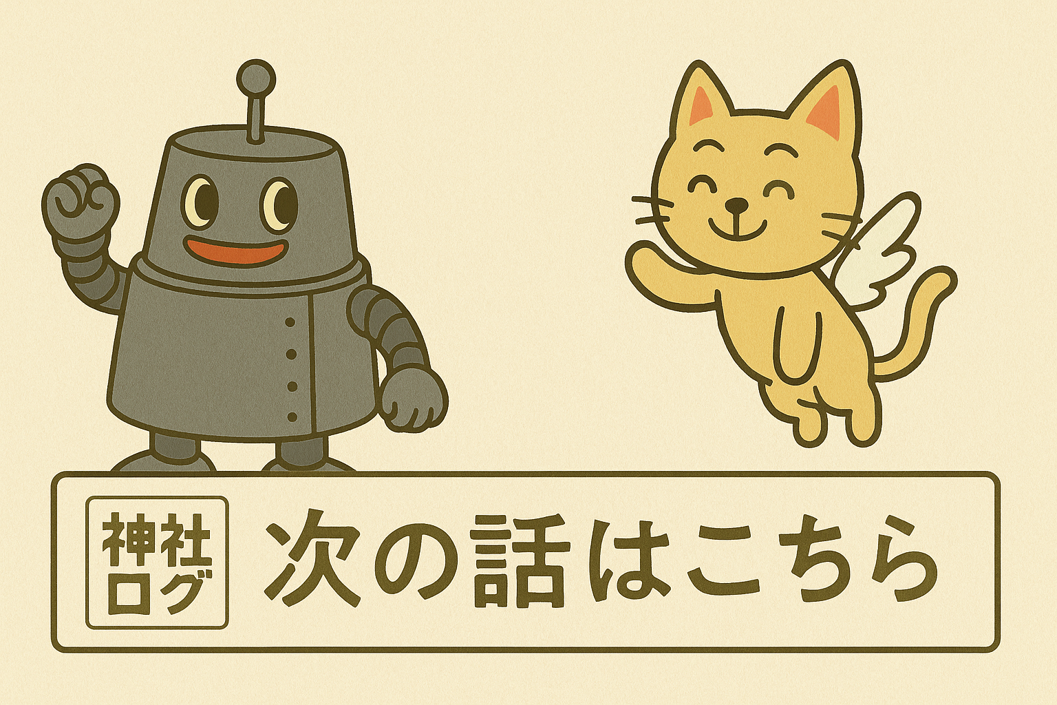 次の話はこちら