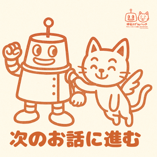 次のお話に進む