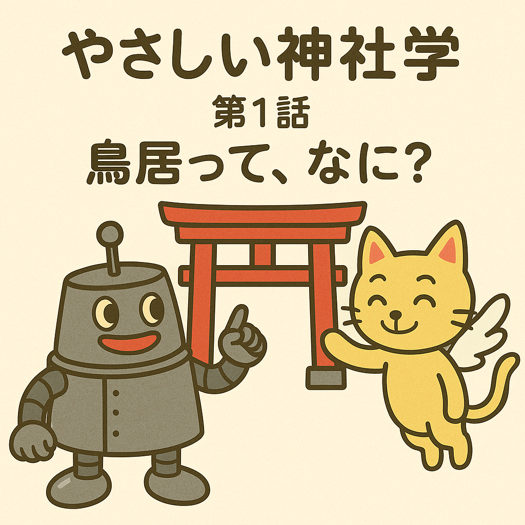 第1話 鳥居って、なに？