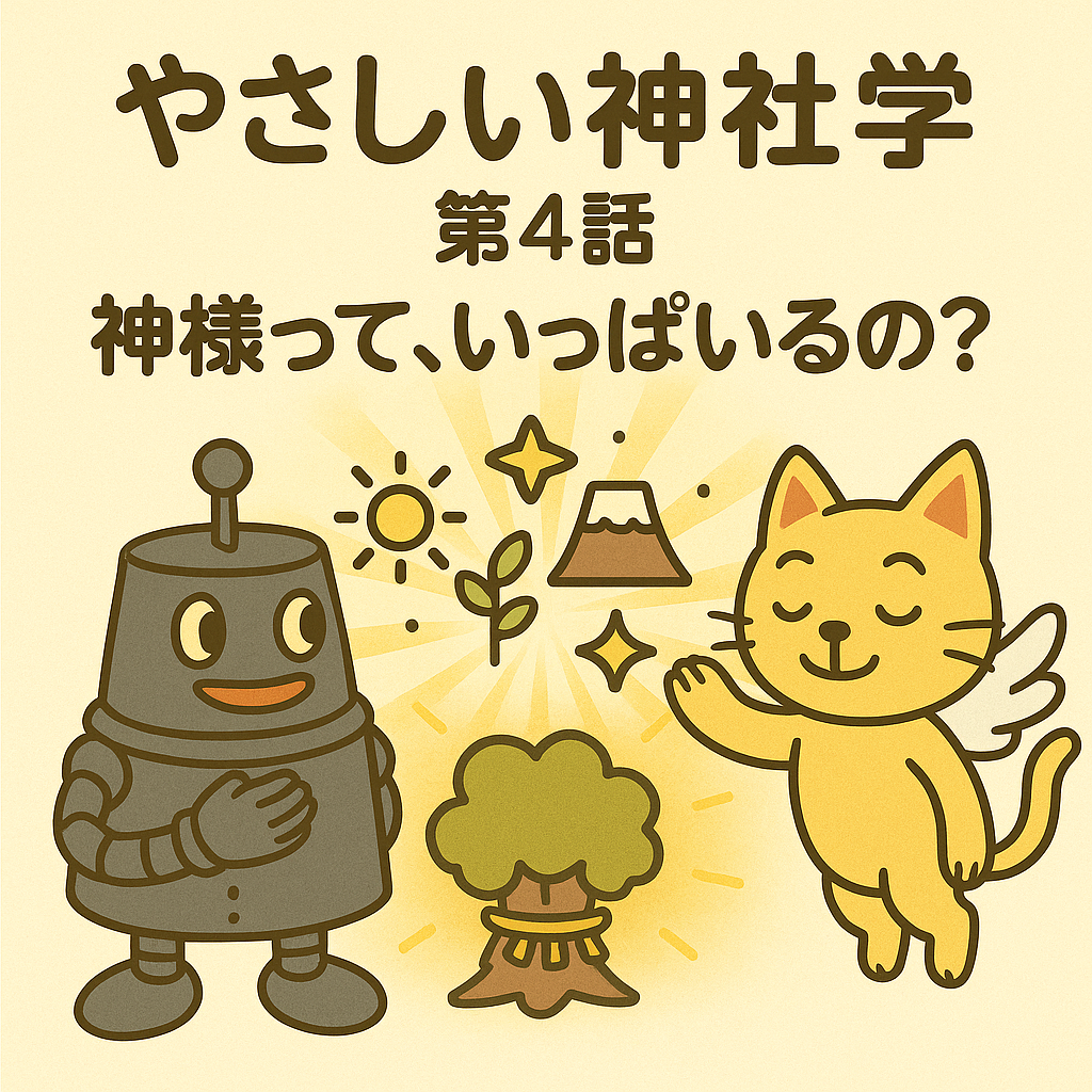 第4話 神様って、いっぱいいるの？