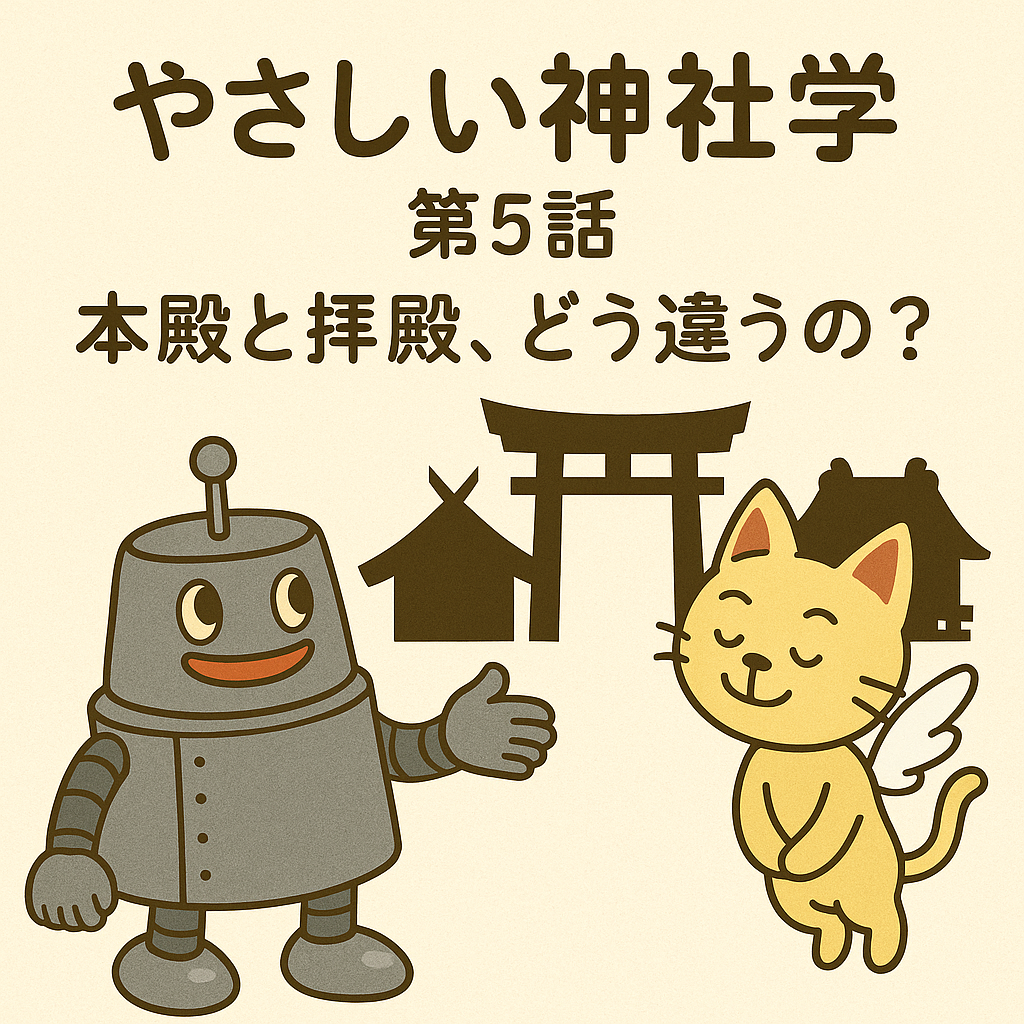 第5話 本殿と拝殿、どう違うの？