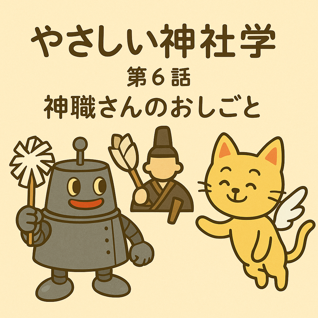 第6話 神職さんのおしごと？