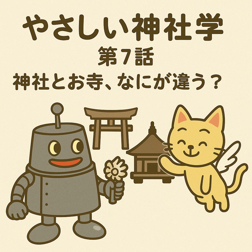第7話 神社とお寺、何が違う？