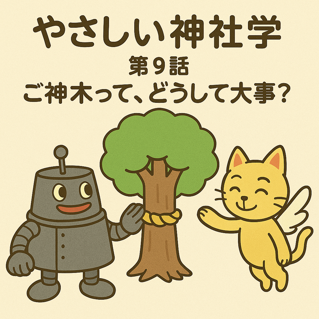 第9話 ご神木って、どうして大事？