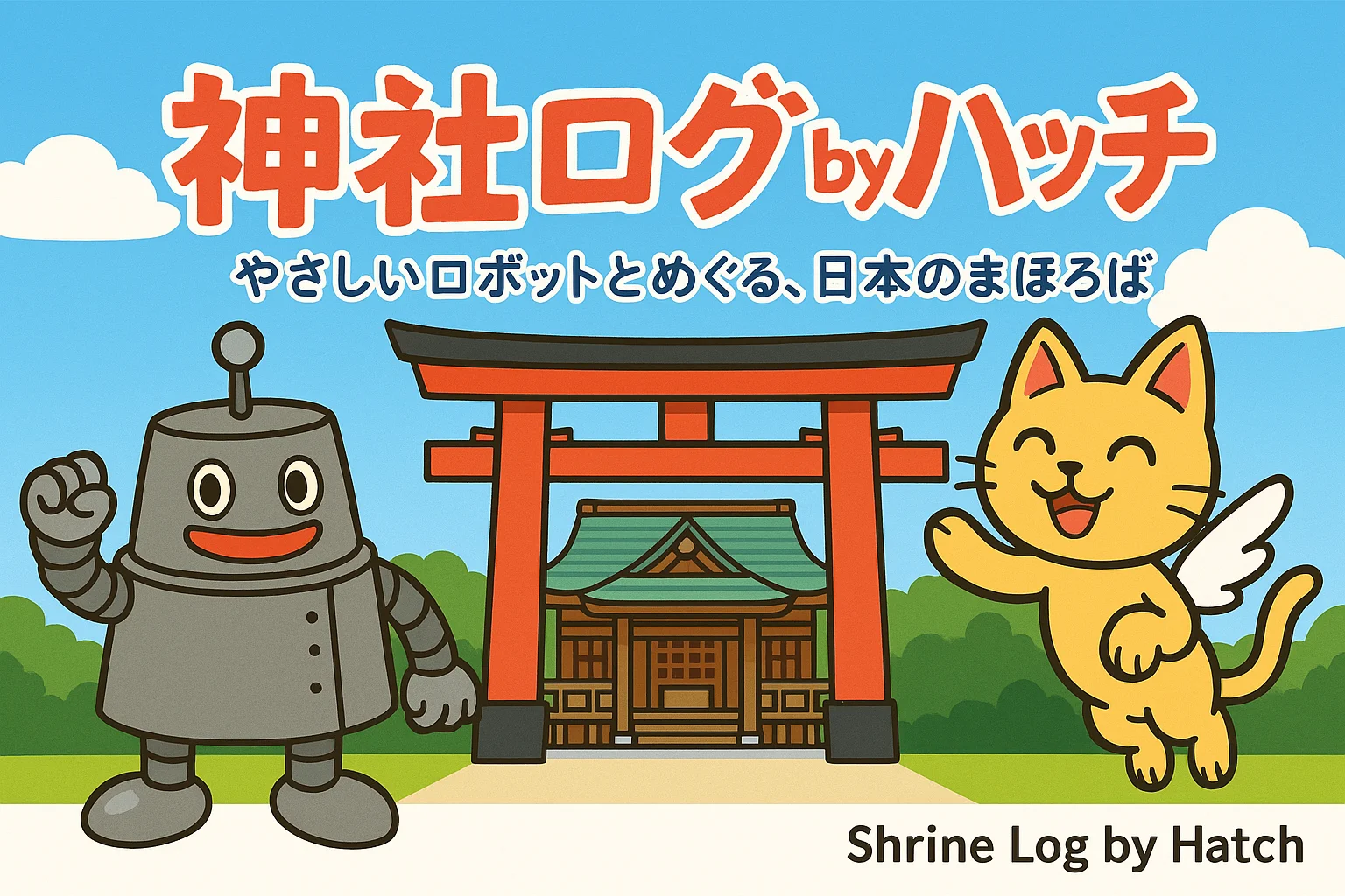 神社ログ by ハッチ トップイメージ