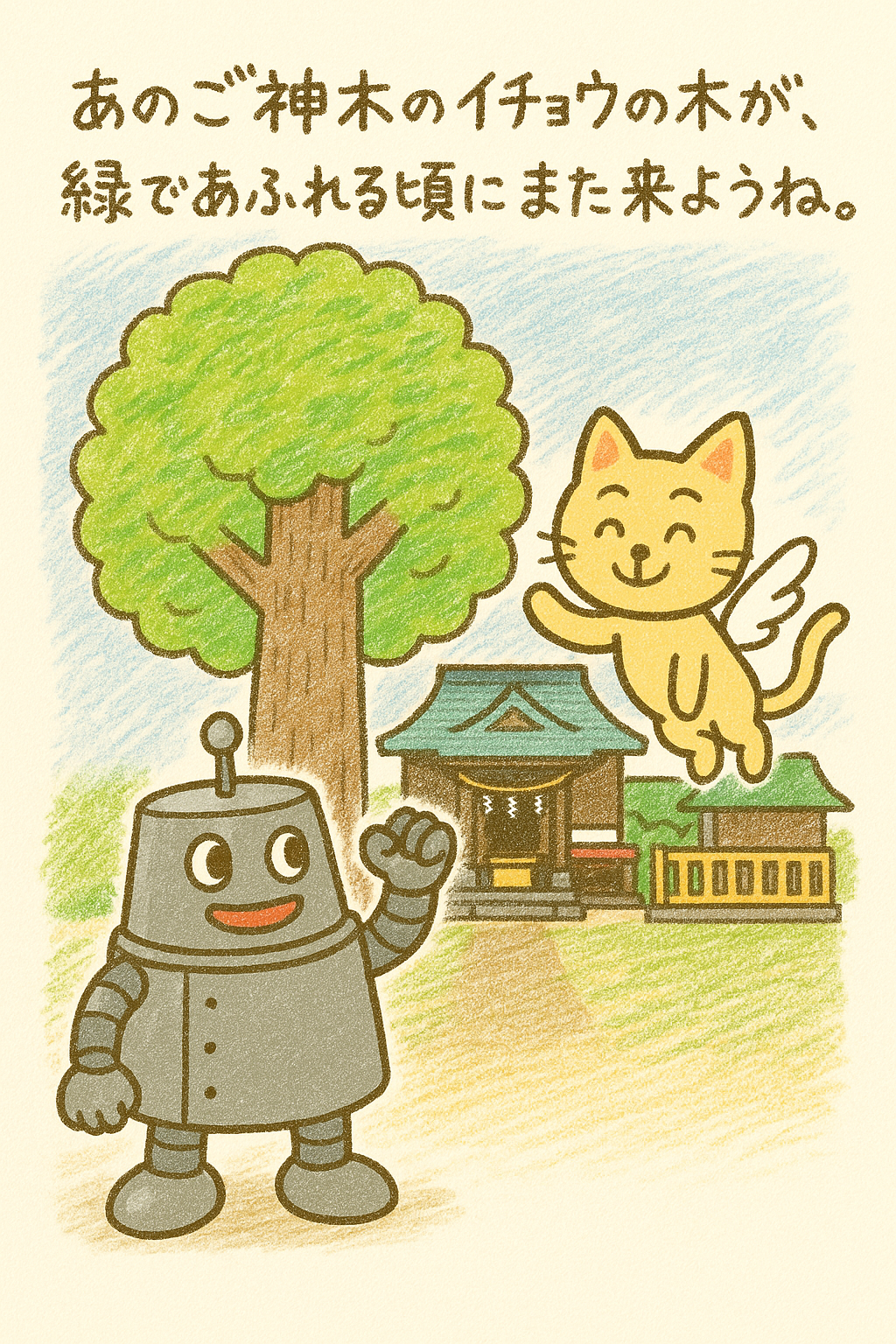 天縛皇神社のご神木とハッチの絵日記風イラスト