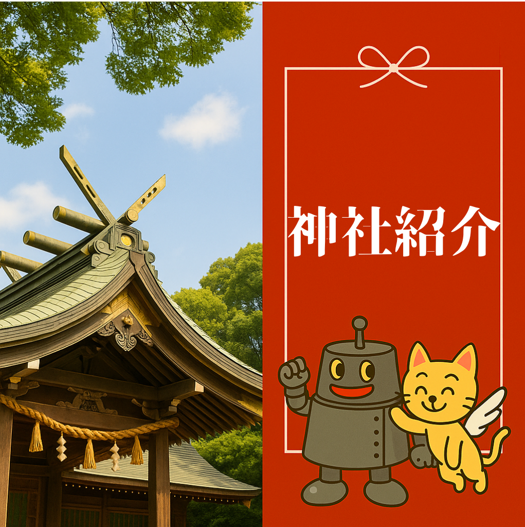 神社紹介