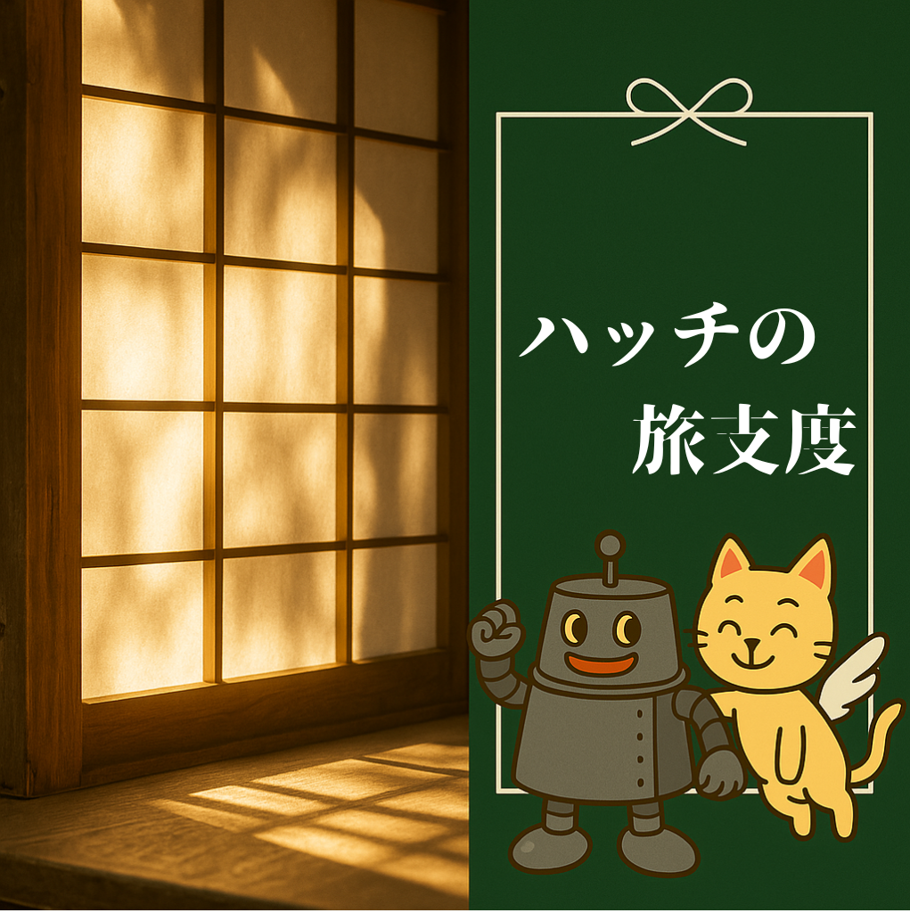 ハッチの旅支度