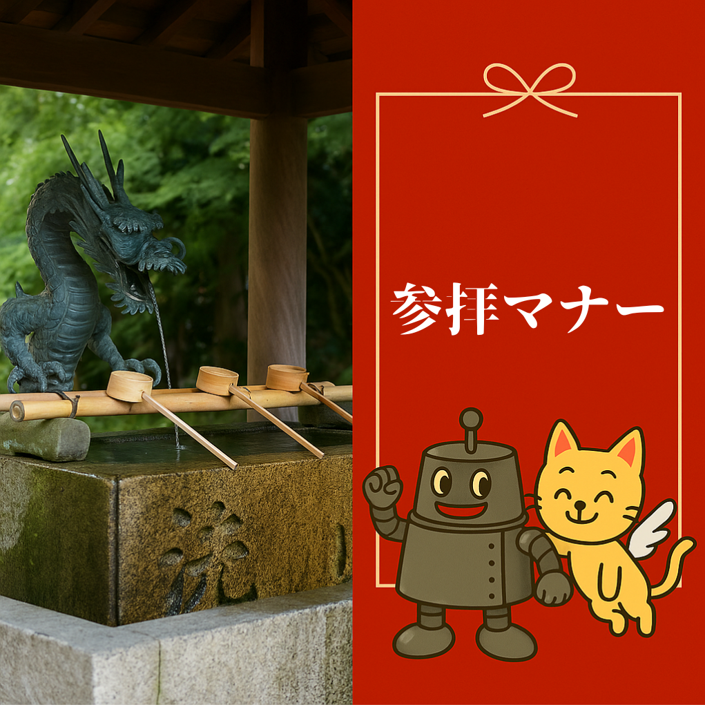参拝マナー