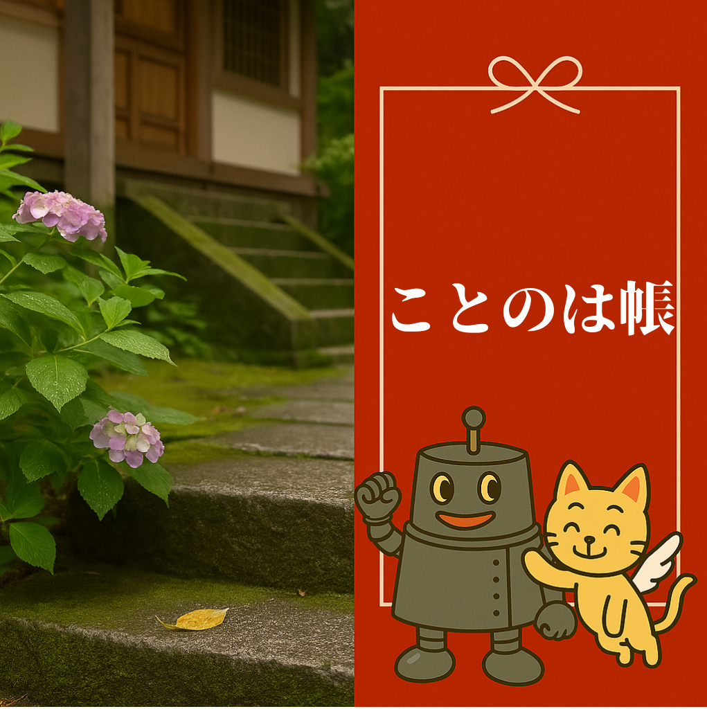 ことのは帳