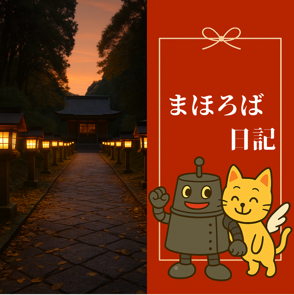 まほろば日記