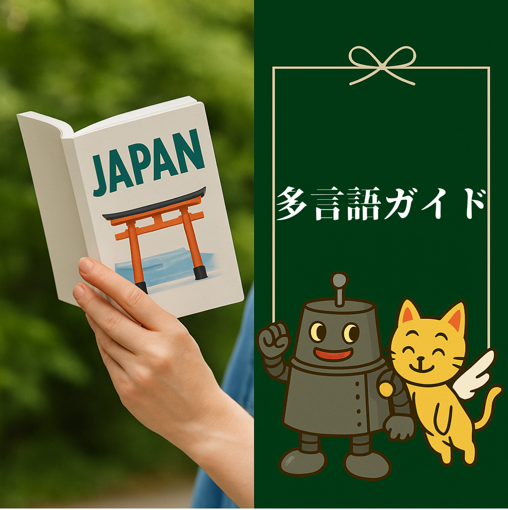 多言語ガイド