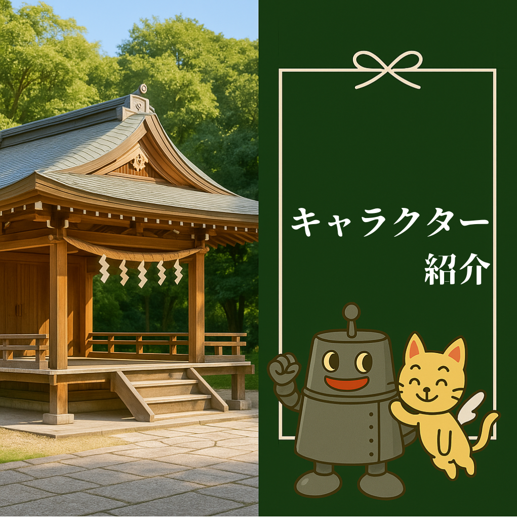 キャラクター紹介