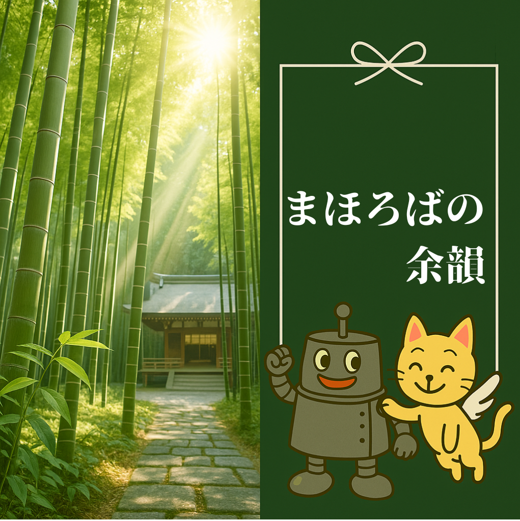 まほろばの余韻