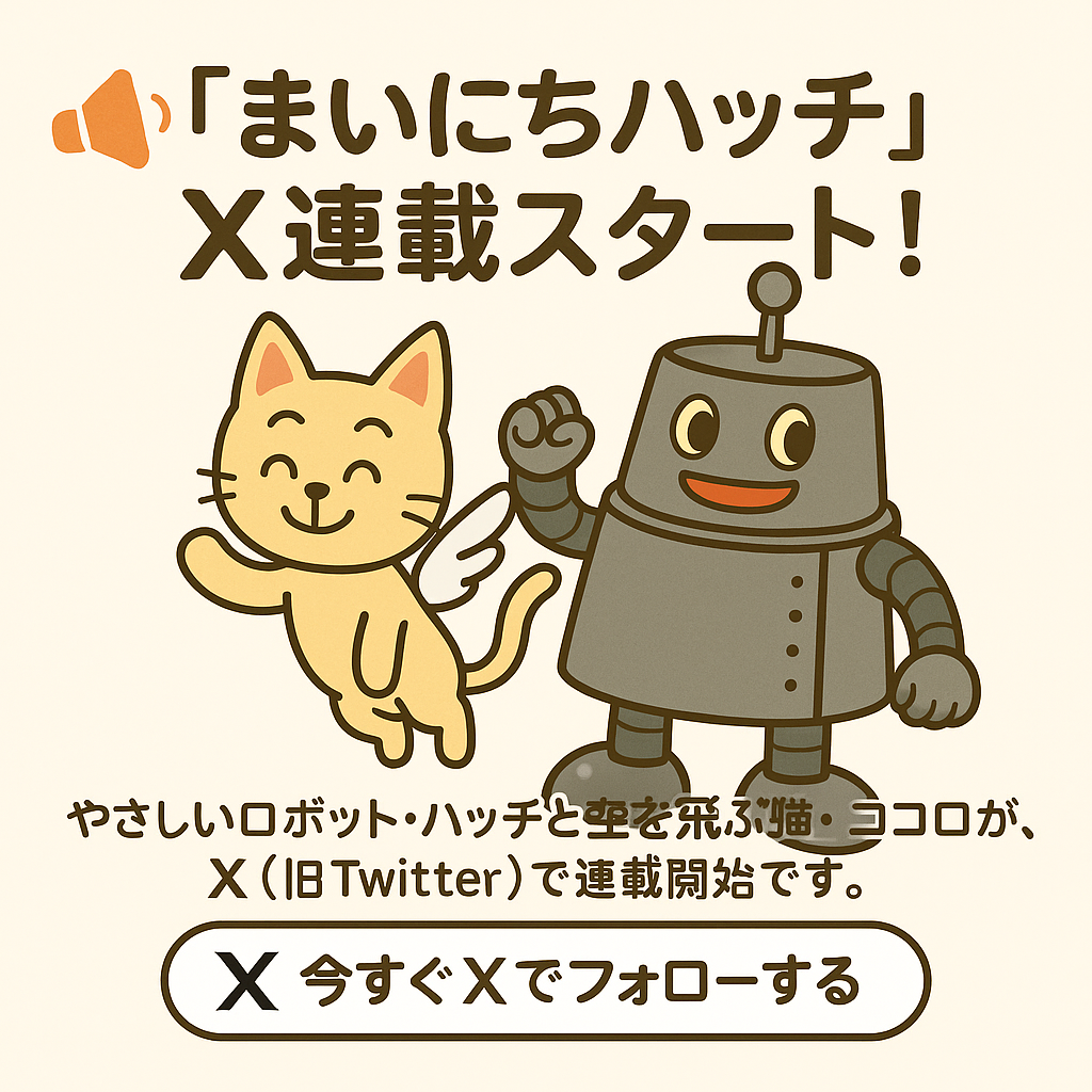 まいにちハッチ X連載スタート